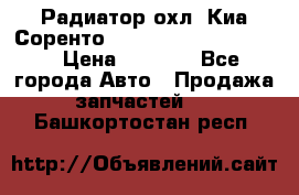 Радиатор охл. Киа Соренто 253103E050/253113E050 › Цена ­ 7 500 - Все города Авто » Продажа запчастей   . Башкортостан респ.